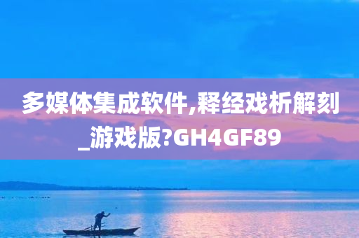 多媒体集成软件,释经戏析解刻_游戏版?GH4GF89