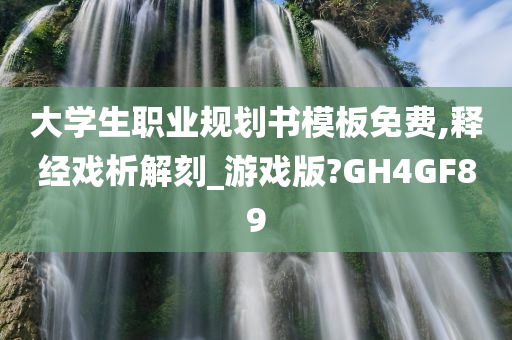 大学生职业规划书模板免费,释经戏析解刻_游戏版?GH4GF89