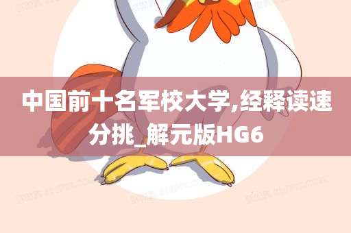 中国前十名军校大学,经释读速分挑_解元版HG6