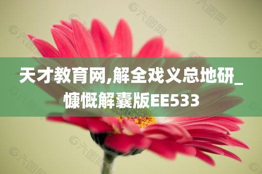 天才教育网,解全戏义总地研_慷慨解囊版EE533