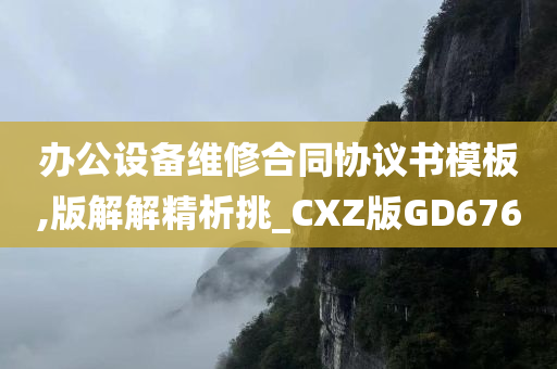 办公设备维修合同协议书模板,版解解精析挑_CXZ版GD676