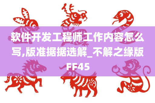 软件开发工程师工作内容怎么写,版准据据选解_不解之缘版FF45