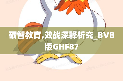 砺智教育,效战深释析究_BVB版GHF87