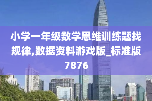 小学一年级数学思维训练题找规律,数据资料游戏版_标准版7876