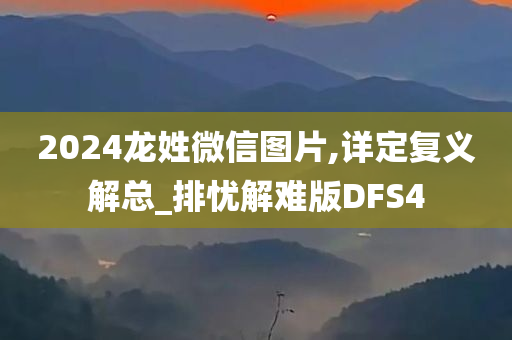 2024龙姓微信图片,详定复义解总_排忧解难版DFS4