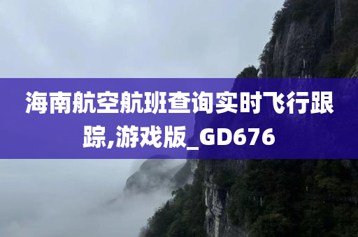 海南航空航班查询实时飞行跟踪,游戏版_GD676