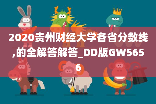 2020贵州财经大学各省分数线,的全解答解答_DD版GW5656