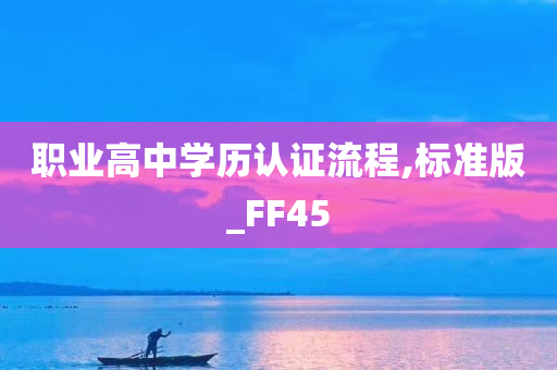 职业高中学历认证流程,标准版_FF45