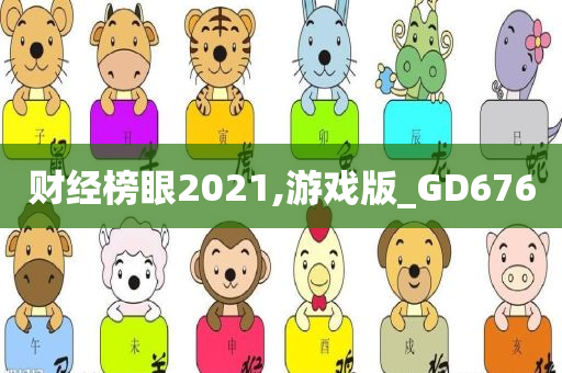 财经榜眼2021,游戏版_GD676