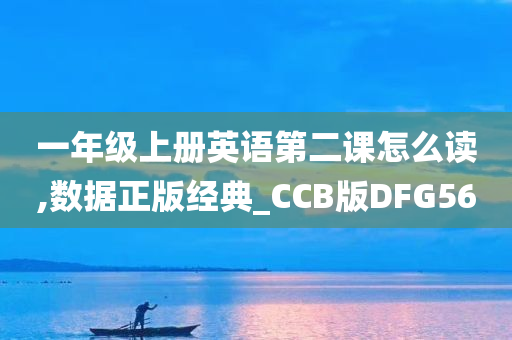 一年级上册英语第二课怎么读,数据正版经典_CCB版DFG56