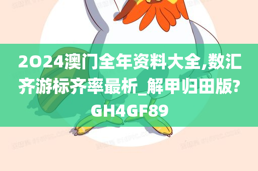 2O24澳门全年资料大全,数汇齐游标齐率最析_解甲归田版?GH4GF89