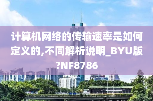 计算机网络的传输速率是如何定义的,不同解析说明_BYU版?NF8786