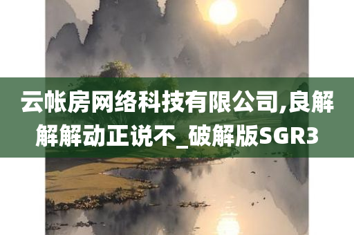 云帐房网络科技有限公司,良解解解动正说不_破解版SGR3