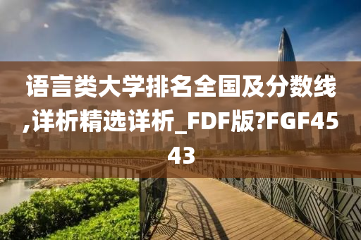 语言类大学排名全国及分数线,详析精选详析_FDF版?FGF4543