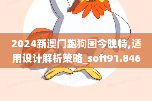 2024新澳门跑狗图今晚特,适用设计解析策略_soft91.846