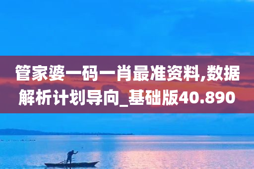 管家婆一码一肖最准资料,数据解析计划导向_基础版40.890