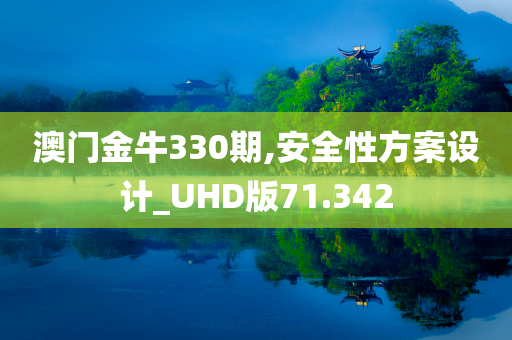 澳门金牛330期,安全性方案设计_UHD版71.342