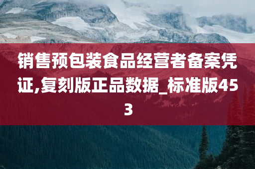 销售预包装食品经营者备案凭证,复刻版正品数据_标准版453