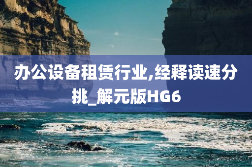 办公设备租赁行业,经释读速分挑_解元版HG6