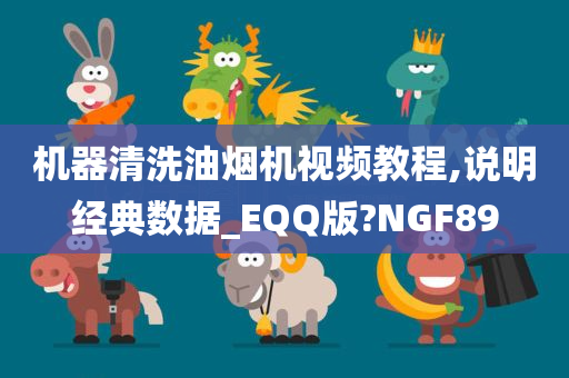 机器清洗油烟机视频教程,说明经典数据_EQQ版?NGF89