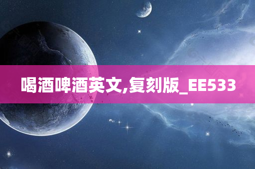 喝酒啤酒英文,复刻版_EE533