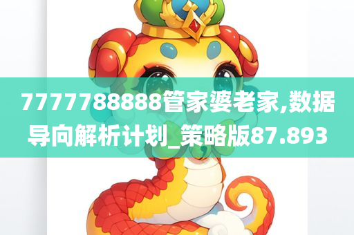 7777788888管家婆老家,数据导向解析计划_策略版87.893