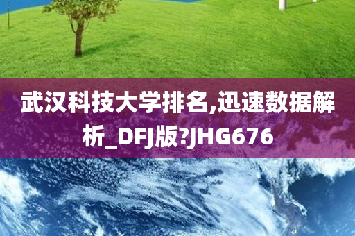 武汉科技大学排名,迅速数据解析_DFJ版?JHG676