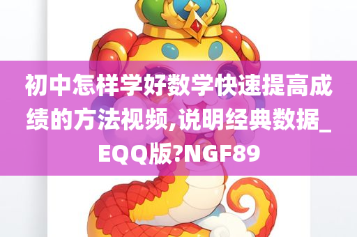 初中怎样学好数学快速提高成绩的方法视频,说明经典数据_EQQ版?NGF89