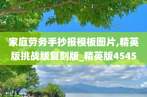 家庭劳务手抄报模板图片,精英版挑战版复刻版_精英版4545