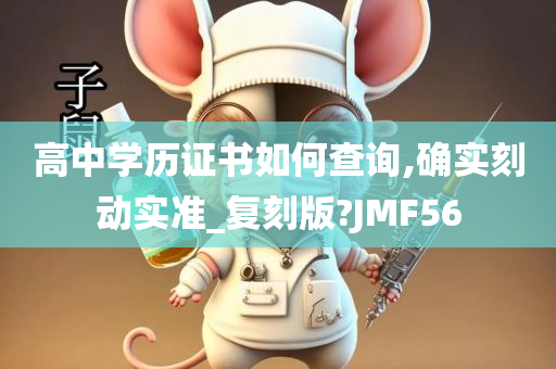 高中学历证书如何查询,确实刻动实准_复刻版?JMF56