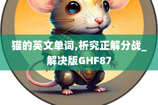 猫的英文单词,析究正解分战_解决版GHF87