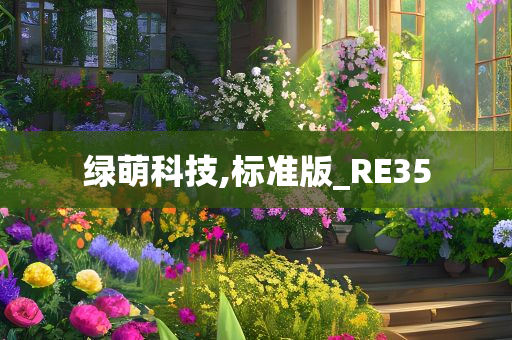 绿萌科技,标准版_RE35