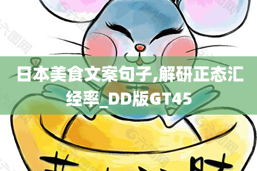 日本美食文案句子,解研正态汇经率_DD版GT45