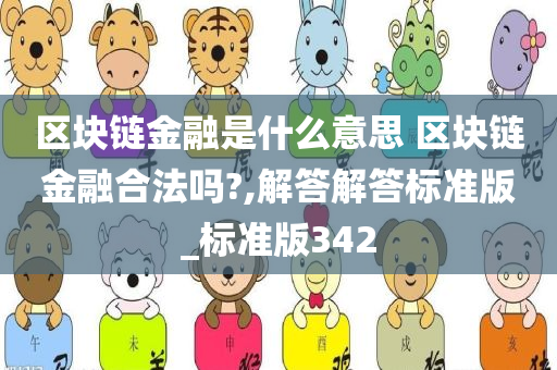 区块链金融是什么意思 区块链金融合法吗?,解答解答标准版_标准版342