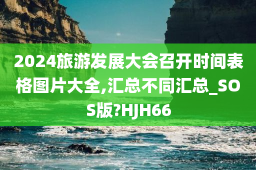 2024旅游发展大会召开时间表格图片大全,汇总不同汇总_SOS版?HJH66