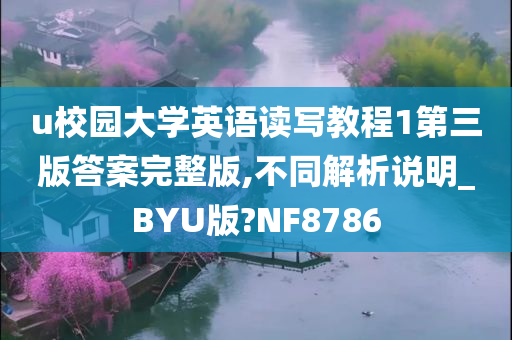 u校园大学英语读写教程1第三版答案完整版,不同解析说明_BYU版?NF8786