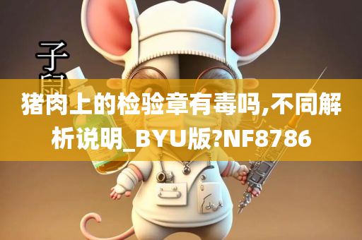 猪肉上的检验章有毒吗,不同解析说明_BYU版?NF8786