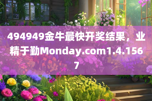 494949金牛最快开奖结果，业精于勤Monday.com1.4.1567