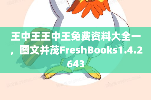 王中王王中王免费资料大全一，图文并茂FreshBooks1.4.2643