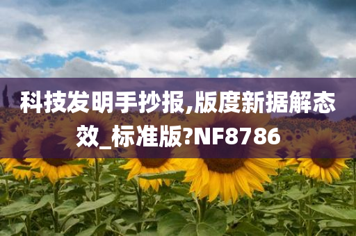 科技发明手抄报,版度新据解态效_标准版?NF8786