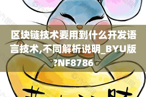 区块链技术要用到什么开发语言技术,不同解析说明_BYU版?NF8786