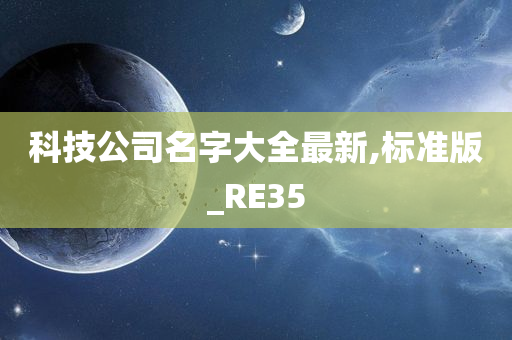 科技公司名字大全最新,标准版_RE35