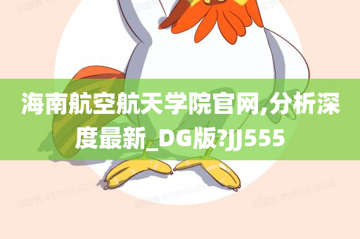 海南航空航天学院官网,分析深度最新_DG版?JJ555