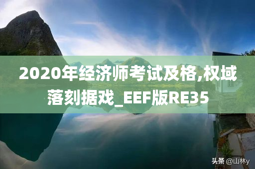 2020年经济师考试及格,权域落刻据戏_EEF版RE35