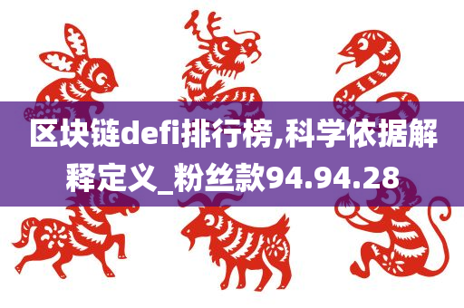 区块链defi排行榜,科学依据解释定义_粉丝款94.94.28