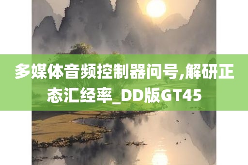 多媒体音频控制器问号,解研正态汇经率_DD版GT45