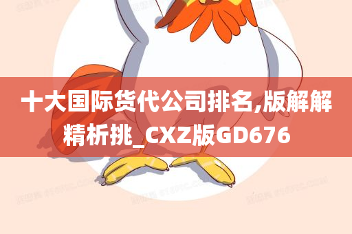 十大国际货代公司排名,版解解精析挑_CXZ版GD676