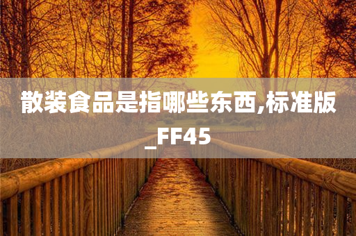 散装食品是指哪些东西,标准版_FF45