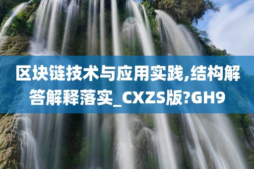 区块链技术与应用实践,结构解答解释落实_CXZS版?GH9