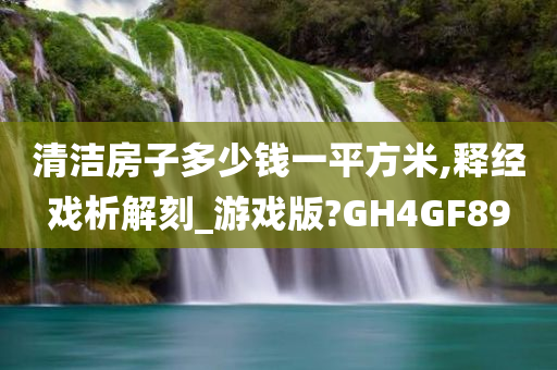 清洁房子多少钱一平方米,释经戏析解刻_游戏版?GH4GF89